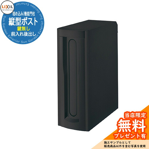 《製造業者取りつくろう相応う有》【無料★排他的権利付】LIXIL エクスポスト 縦型郵便うけ 前入れ後出し 鍵なし 埋め込み式 役立つこと門ばしら 引き合いすがた絵：黒いこと リクシル 置き手紙郵便うけ 郵便うけ 部屋の入り口 営造