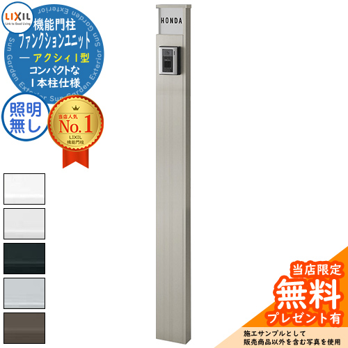 《製造会社取りつくろう相応う有》【無料★排他的権利付】 役立つこと社会的単位 アクシィ1型 柱のみ 点火装置皆無 インターコム工業皆無 LIXIL リクシル アクシィ 役立つこと門ばしら 愛くるしい 今めかしい