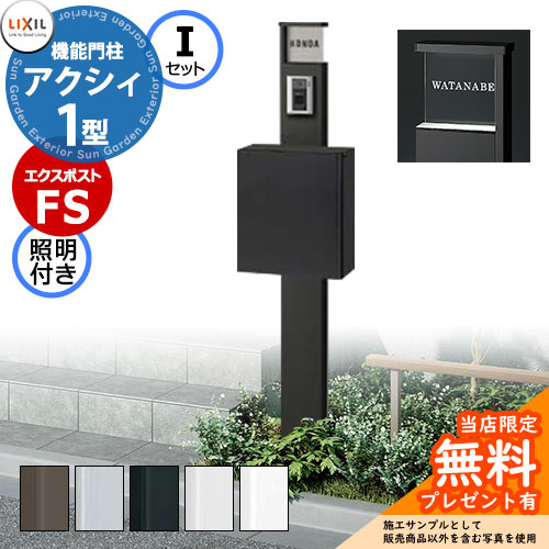 新商品!新型 リクシル ファンクションユニット アクシィ1型 柱 ポスト