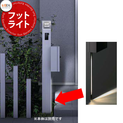 リクシル 役立つこと社会的単位 アクシィ1型 専用オプション フットライト フットライト+渡り有線テレビ LIXIL 役立つこと門ばしら 愛くるしい 今めかしい 冷やりとした 分かりやすい 戸建て 部屋の入り口 庭