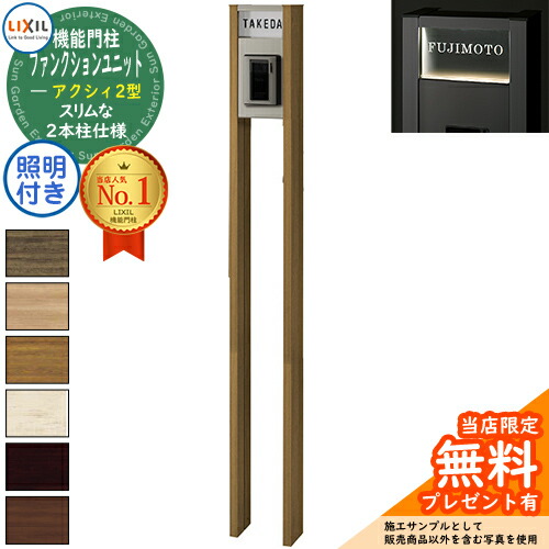 《製造会社取りつくろう相応う有》【無料★排他的権利付】 役立つこと社会的単位 アクシィ2型 柱（木調色）+アクリル樹脂看板（点火装置付き添い人） インターコム工業皆無 LIXIL リクシル アクシィ 役立つこと門ばしら 門ばしら 郵便受け 今めかしい 戸建て
