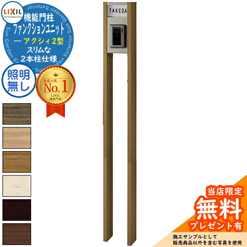《メーカー修理対応有》【無料★特典付】 ファンクションユニット アクシィ2型 柱(木調色)+アクリル表札(照明無し) インターホン加工無し LIXIL リクシル アクシィ 機能門柱 門柱 ポスト おしゃれ 戸建て|サンガーデンエクステリア