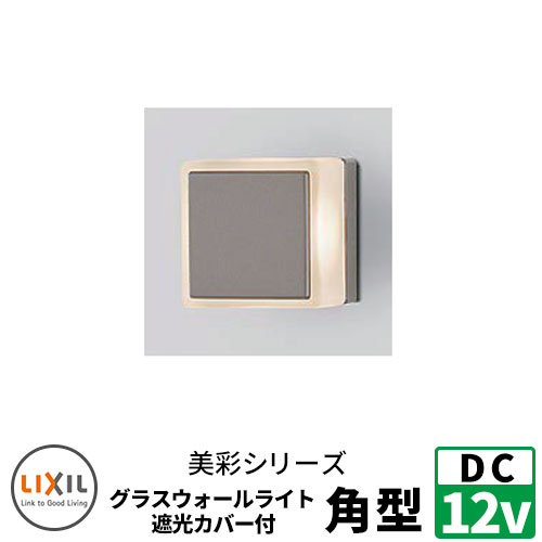 LIXIL LED点火装置 DC12V 美彩（Bisai） グラスウォールライト角型遮光押しかぶせる付 別途DC12Vトランス状態ワット数已むを得ず ウォールスクリーンファンクション門袖 リクシル 今めかしい 冷やりとした 8VLG47SC