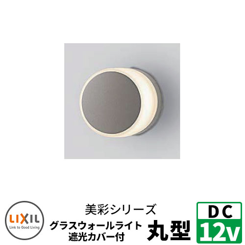 LIXIL LED照明 DC12V 美彩（Bisai） グラスウォールライト丸型遮光カバー付 別途DC12Vトランス電源必要 ウォールスクリーンファンクション門袖 リクシル おしゃれ クール 8VLG45SC