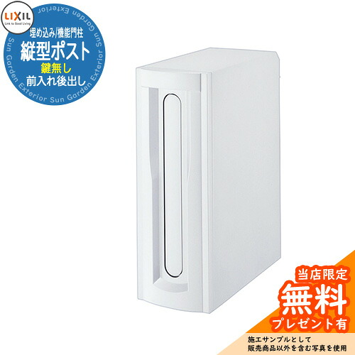 《製造業者取りつくろう相応う有》【無料★排他的権利付】LIXIL エクスポスト 縦型郵便うけ 前入れ後出し 鍵なし 埋め込み式 役立つこと門ばしら 引き合いすがた絵：白いこと リクシル 置き手紙郵便うけ 郵便うけ 部屋の入り口 営造