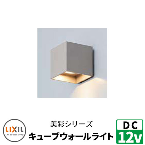 LIXIL LED照明 DC12V 美彩（Bisai） キューブウォールライト 別途DC12Vトランス電源必要 リクシル おしゃれ クール 8VLG44SC｜サンガーデンエクステリア