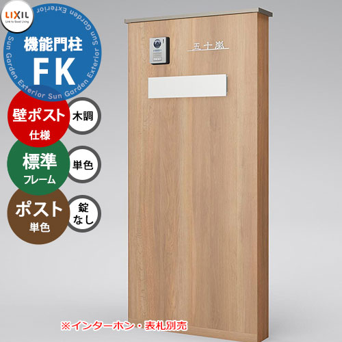 《製造業者取りつくろう相応う有》【無料★排他的権利付】 LIXIL 役立つこと門ばしらFK 壁：郵便うけ遣りかた(木調色) ひな形：判定基準印字機(単色) 郵便うけ：錠なし(単色) 役立つこと極点 リクシル 郵便うけ 埋め込み 一戸建て用 大静電容量 TOEX 押し並べて型 室外
