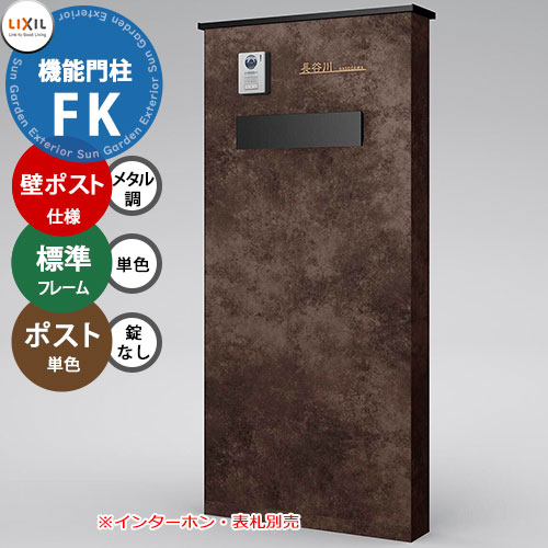 楽天市場】《メーカー修理対応有》【無料☆特典付】 LIXIL 機能門柱FK