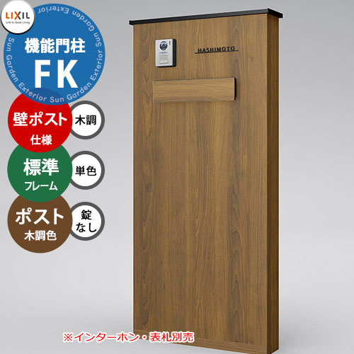 《メーカー修理対応有》【無料★特典付】 LIXIL 機能門柱FK 壁：ポスト仕様(木調色) フレーム：標準タイプ(単色) ポスト：錠なし(木調色) 機能ポール リクシル ポスト 埋め込み 一戸建て用 大容量 TOEX 一体型 屋外 89,155円