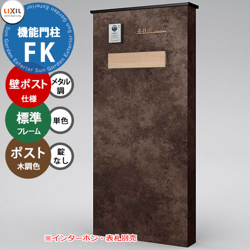 《メーカー修理対応有》【無料★特典付】 LIXIL 機能門柱FK 壁：ポスト仕様(メタル調) フレーム：標準タイプ(単色) ポスト：錠なし(木調色) 機能ポール リクシル ポスト 埋め込み 一戸建て用 大容量 TOEX 一体型 屋外
