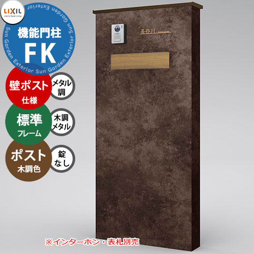 《メーカー修理対応有》【無料★特典付】 LIXIL 機能門柱FK 壁：ポスト仕様(メタル調) フレーム：標準タイプ(木調・メタル調) ポスト：錠なし(木調色) 機能ポール リクシル ポスト 埋め込み 一戸建て用 大容量 TOEX 一体型 屋外