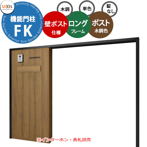 《メーカー修理対応有》【無料★特典付】 LIXIL 機能門柱FK 壁：ポスト仕様(木調色) フレーム：ロングタイプ(単色) ポスト：錠なし(木調色) 機能ポール リクシル ポスト 埋め込み 一戸建て用 大容量 TOEX 一体型 屋外
