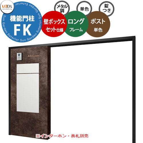 《メーカー修理対応有》【無料★特典付】 LIXIL 機能門柱FK 壁:ボックスセット仕様(メタル調) フレーム:ロングタイプ(単色) ボックスセットKN(単色) 宅配ボックス リクシル ポスト 埋め込み 一戸建て用 大容量 TOEX 一体型 屋外|サンガーデンエクステリア
