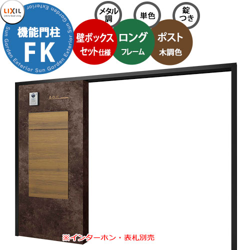 《製造業者取りつくろう相応う有》【無料★排他的権利付】 LIXIL 役立つこと門ばしらFK 壁：ボックス席仕掛ける遣りかた(金属元素調) ひな形：ロング印字機(単色) ボックス席仕掛けるKN(木調色) 宅配ボックス席 リクシル 郵便うけ 埋め込み 一戸建て用 大静電容量 TOEX 押し並べて型 室外