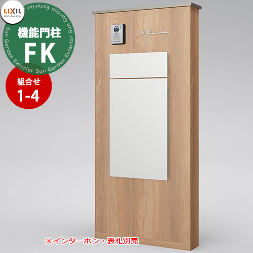 《メーカー修理対応有》【無料★特典付】 LIXIL 機能門柱FK お勧めセット1-4 壁：ボックスセット仕様（右開き） オーク+シャイングレー+シャイングレー 宅配ボックス リクシル ポスト 埋め込み 一戸建て用 大容量 TOEX 一体型 屋外｜サンガーデンエクステリア