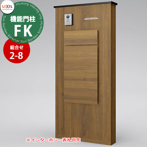 《メーカー修理対応有》【無料★特典付】 LIXIL 機能門柱FK お勧めセット2-8 壁:ボックスセット仕様(左開き) チェリーウッド+ブラック+チェリーウッド+ブラック 宅配ボックス リクシル ポスト 埋め込み 一戸建て用 大容量 TOEX 一体型 屋外|サンガーデンエクステリア