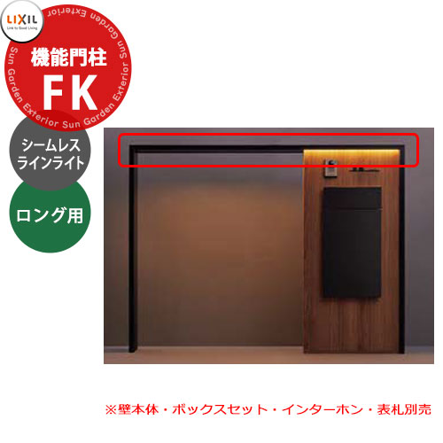 楽天市場】LIXIL 機能門柱FK LED照明 シームレスラインライト+照明用