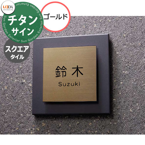 LIXIL チタンサイン スクエアタイル タイプ ゴールド色 8DKH01QQ シミュレーション対応 リクシル 戸建て 玄関 庭 可愛い 新居 リフォーム おしゃれ クール シンプル 戸建て 玄関 新居 新築 エクステリア リフォーム お祝い