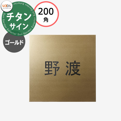LIXIL チタンサイン ゴールド 200角タイプ 8DKF88QQ シミュレーション対応 版下確定依頼あり リクシル 戸建て 玄関 庭 可愛い 新居 リフォーム おしゃれ クール シンプル 戸建て 玄関 新居 新築 エクステリア リフォーム お祝い