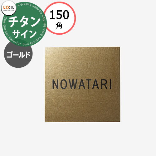 LIXIL チタンサイン ゴールド 150角タイプ 8DKF87QQ シミュレーション対応 版下確定依頼あり リクシル 戸建て 玄関 庭 可愛い 新居 リフォーム おしゃれ クール シンプル 戸建て 玄関 新居 新築 エクステリア リフォーム お祝い｜サンガーデンエクステリア