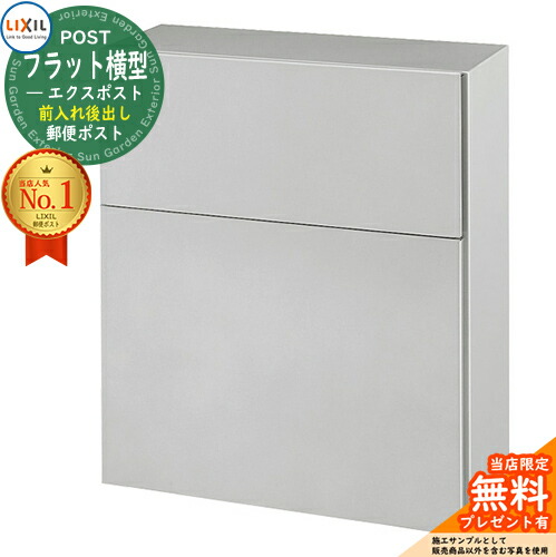 LIXIL リクシル エクスポスト　前入れ後ろ出し新品未使用品 LIXIL】エクスポスト フラット横型ポスト 前入れ後取り出し用 埋込枠