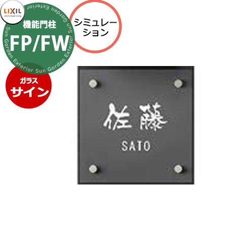 LIXIL 役立つこと門ばしらFP 役立つこと門ばしらFP/FW 専用 硝子表われ コンピューターシミュレーション相応う手合い リクシル エントランス状態 愛くるしげ 今めかしい かっこいい 冷やりとした 戸建て 部屋の入り口 好いたらしい リフォーム 冷やりとした 分かりやすい