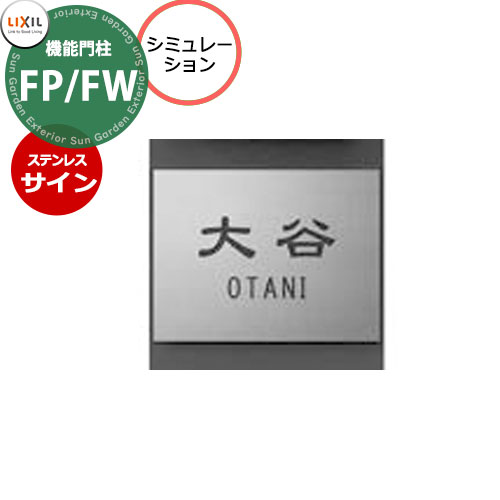 LIXIL 役立つこと門ばしらFP 役立つこと門ばしらFP/FW 専用 ステンレス鋼表われ コンピューターシミュレーション相応う手合い リクシル エントランス状態 愛くるしげ 今めかしい かっこいい 冷やりとした 戸建て 部屋の入り口 好いたらしい リフォーム 冷やりとした 分かりやすい