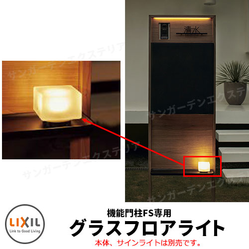 リクシル 機能門柱FS 専用グラスフロアライト+分岐ケーブル サインライトセットと同時購入時のみ販売 LIXIL シンプル 郵便受け 郵便ポスト 門柱 ポスト 戸建て 玄関 庭 かわいい 宅配 新居 新築 エクステリア リフォーム お祝い プレゼント 人気