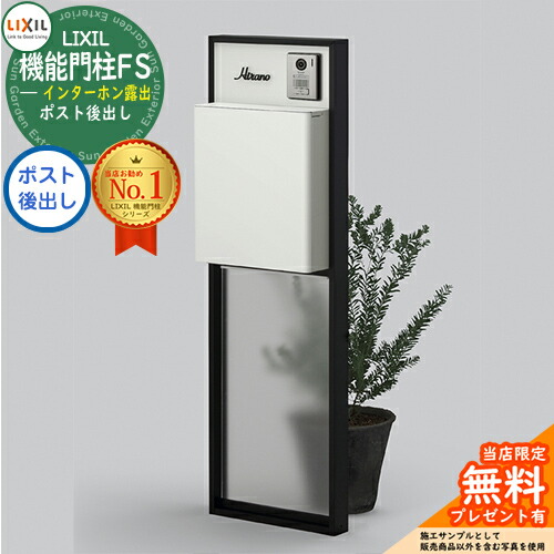 《製造業者取りつくろう相応う有》【無料★排他的権利付】 リクシル 役立つこと門ばしらFS 組みあわせ例3 門ばしら+郵便うけ後出し+瑠璃ダイアログボックス 今めかしい 冷やりとした 大型水茎の跡物相応う LIXIL 分かりやすい 郵便うけ 水茎の跡郵便うけ 門ばしら 郵便うけ 戸建て 部屋の入り口 庭 可愛らしい 宅配 新居 営造 御祭り