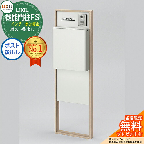 《製造業者取りつくろう相応う有》【無料★排他的権利付】 リクシル 役立つこと門ばしらFS 組みあわせ例4 門ばしら+郵便うけ後出し+ゲーム盤ダイアログボックス 今めかしい 冷やりとした 大型水茎の跡物相応う LIXIL 分かりやすい 郵便うけ 水茎の跡郵便うけ 門ばしら 郵便うけ 戸建て 部屋の入り口 庭 可愛らしい 宅配 新居 営造 御祭り
