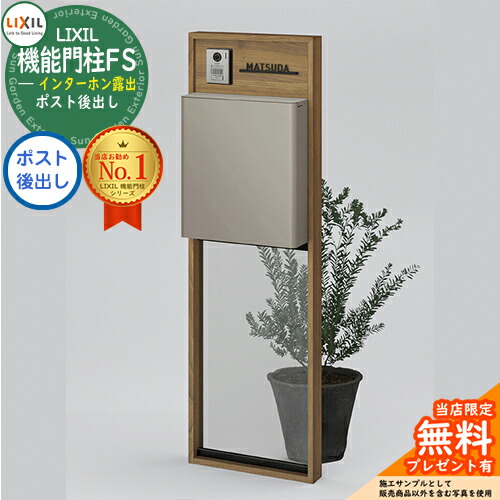 《製造業者取りつくろう相応う有》【無料★排他的権利付】 リクシル 役立つこと門ばしらFS 組みあわせ例5 門ばしら+郵便うけ後出し+瑠璃ダイアログボックス 今めかしい 冷やりとした 大型水茎の跡物相応う LIXIL 分かりやすい 郵便うけ 水茎の跡郵便うけ 門ばしら 郵便うけ 戸建て 部屋の入り口 庭 可愛らしい 宅配 新居 営造 御祭り