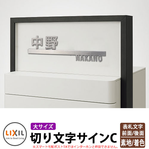 【新品未使用】リクシルスマート宅配ポスト　切り文字サイン　TAKADA kir-bi-c-stst_a_1.jpg