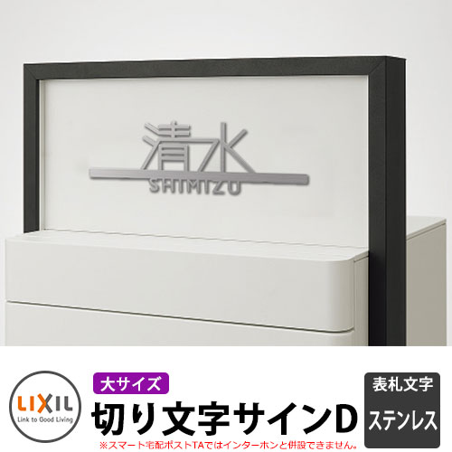 LIXIL スマート宅配ポストTA適合表札 切り文字サインD(大) ステンレス表札 ステンレス シミュレーション非対応 インターホン併設不可 リクシル 戸建て 玄関 庭 可愛い 新居 リフォーム お祝い プレゼント|サンガーデンエクステリア