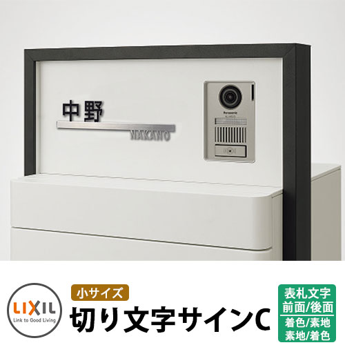 楽天市場】LIXIL 切り文字サインC（小） ステンレス表札 イメージ