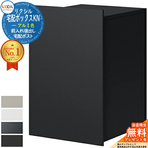《製造会社取りつくろう相応う有》【無料★排他的権利付】LIXIL 宅配ボックス席KN 軽銀色 全4色 複数形受け取り証書 前入れ後出し 宅配ボックス席 リクシル 郵便受け 埋め込み 一戸建て用 大静電容量 TOEX 宅配郵便受け 今めかしい 分かりやすい ひな形