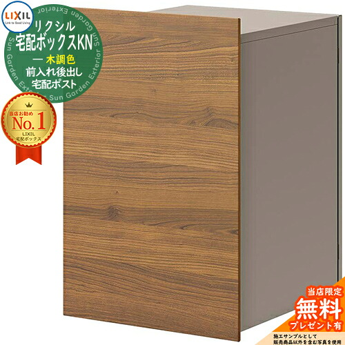 《メーカー修理対応有》【無料★特典付】LIXIL 宅配ボックスKN 木調色 掲載写真:チェリーウッド+シャイングレー 複数受取 前入れ後出し 宅配ボックス リクシル ポスト 埋め込み 一戸建て用 大容量 TOEX 宅配ポスト おしゃれ シンプル デザイン|サンガーデンエクステリア