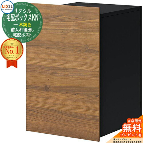 《メーカー修理対応有》【無料★特典付】LIXIL 宅配ボックスKN 木調色 掲載写真：チェリーウッド+ブラック 複数受取 前入れ後出し 宅配ボックス リクシル ポスト 埋め込み 一戸建て用 大容量 TOEX 宅配ポスト おしゃれ シンプル デザイン｜サンガーデンエクステリア