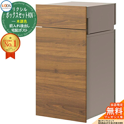 《メーカー修理対応有》【無料★特典付】LIXIL ボックスセットKN 木調色 ポスト+宅配ボックス 鍵付き 掲載写真:チェリーウッド+シャイングレー 複数受取 前入れ後出し 宅配ボックス リクシル ポスト 埋め込み 一戸建て用 大容量 TOEX|サンガーデンエクステリア
