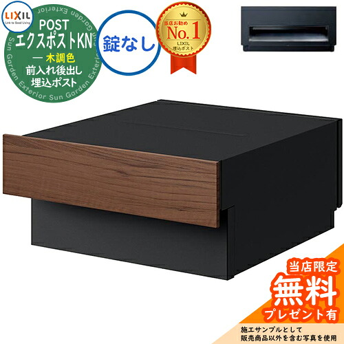 《メーカー修理対応有》【無料★特典付】 LIXIL エクスポストKN 木調色 錠なし 壁埋込ポスト 前入れ後出し 掲載写真：クリエモカ+ブラック 郵便ポスト 郵便受け リクシル ポスト 埋め込み 一戸建て用 TOEX 後ろ出しおしゃれ