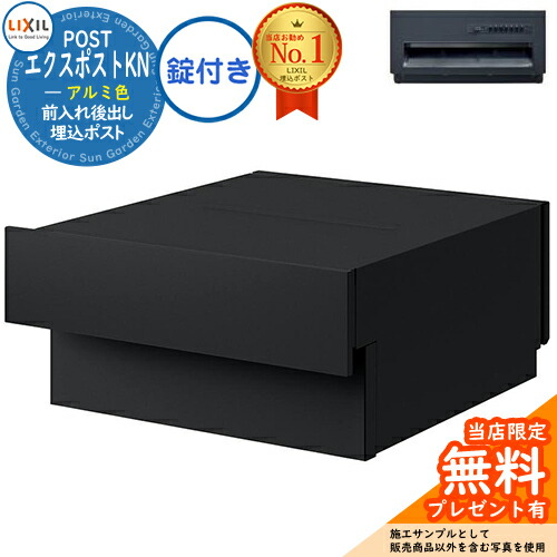 《メーカー修理対応有》【無料★特典付】 LIXIL エクスポストKN アルミ色 プッシュ錠付き 壁埋込ポスト 前入れ後出し 掲載写真：ブラック（エンボス調） 郵便ポスト 郵便受け リクシル ポスト 埋め込み 一戸建て用 TOEX 後ろ出しおしゃれ