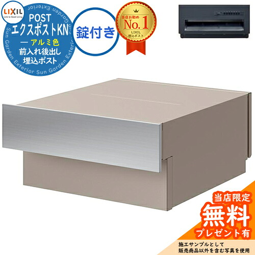 《メーカー修理対応有》【無料★特典付】 LIXIL エクスポストKN アルミ色 プッシュ錠付き 壁埋込ポスト 前入れ後出し 掲載写真:ステンレスヘアライン+シャイングレー 郵便ポスト 郵便受け リクシル ポスト 埋め込み 一戸建て用 TOEX 後ろ出しおしゃれ