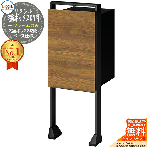 《メーカー修理対応有》 LIXIL 宅配ボックスKN用 フレームセットのみ ベース仕様 宅配ボックス別売 宅配ボックス リクシル ポスト スタンド 一戸建て用 大容量 TOEX 宅配ポスト おしゃれ シンプル デザイン