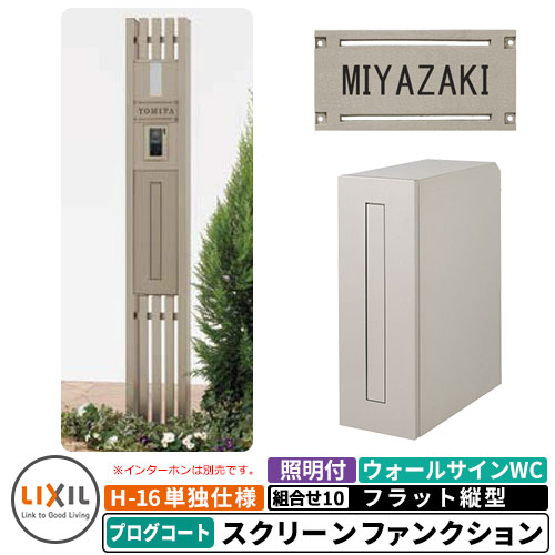 《製造業者取りつくろう相応う有》【無料★排他的権利付】リクシル スクリーンファンクションユニットプログコート 組み合わせ例-10 柱＋郵便うけ＋照明装置付き添い人+看板 平ったい縦型郵便うけ LIXIL 役立つこと門ばしら 今めかしい 冷やりとした 分かりやすい  戸建て 部屋の入り口 庭 可愛らしい 宅配 新居