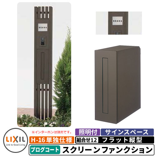 《製造業者取りつくろう相応う有》【無料★排他的権利付】リクシル スクリーンファンクションユニットプログコート 組み合わせ例-12 柱＋郵便うけ＋照明装置付き添い人+看板 平ったい縦型郵便うけ LIXIL 役立つこと門ばしら 今めかしい 冷やりとした 分かりやすい  戸建て 部屋の入り口 庭 可愛らしい 宅配 新居