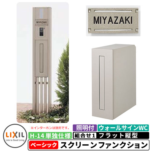 《製造業者取りつくろう相応う有》【無料★排他的権利付】リクシル スクリーンファンクションユニットベーシック 組み合わせ例-1 柱＋郵便うけ＋照明装置付き添い人+看板 平ったい縦型郵便うけ LIXIL 役立つこと門ばしら 今めかしい 冷やりとした 分かりやすい  戸建て 部屋の入り口 庭 可愛らしい 宅配 新居