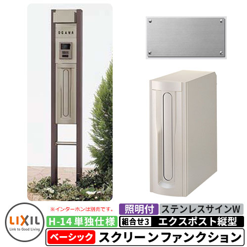 《メーカー修理対応有》【無料★特典付】リクシル スクリーンファンクションユニットベーシック 組合せ例-3 柱＋ポスト＋照明付き+表札 縦型ポスト LIXIL 機能門柱 おしゃれ クール シンプル 戸建て 玄関 庭 かわいい 宅配 新居｜サンガーデンエクステリア