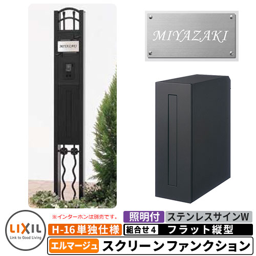 《製造業者取りつくろう相応う有》【無料★排他的権利付】リクシル スクリーンファンクションユニットエルマージュ 組み合わせ例-4 柱＋郵便うけ＋照明装置付き添い人+看板 平ったい縦型郵便うけ LIXIL 役立つこと門ばしら 今めかしい 冷やりとした 分かりやすい  戸建て 部屋の入り口 庭 可愛らしい 宅配 新居