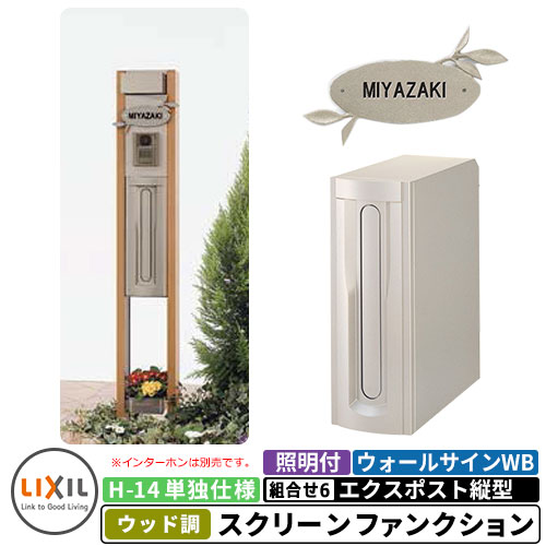 《製造業者取りつくろう相応う有》【無料★排他的権利付】リクシル スクリーンファンクションユニットウッド調 組み合わせ例-6 柱＋郵便うけ＋照明装置付き添い人+看板 縦型郵便うけ LIXIL 役立つこと門ばしら 今めかしい 冷やりとした 分かりやすい  戸建て 部屋の入り口 庭 可愛らしい 宅配 新居
