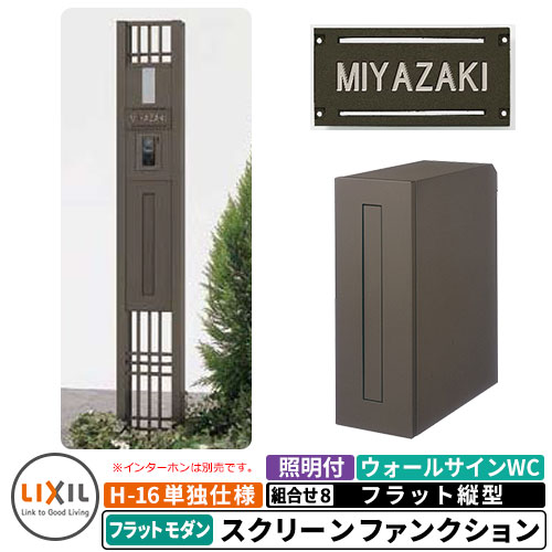 《製造業者取りつくろう相応う有》【無料★排他的権利付】リクシル スクリーンファンクションユニットフラットモダン 組み合わせ例-8 柱＋郵便うけ＋照明装置付き添い人+看板 平ったい縦型郵便うけ LIXIL 役立つこと門ばしら 今めかしい 冷やりとした 分かりやすい  戸建て 部屋の入り口 庭 可愛らしい 宅配 新居