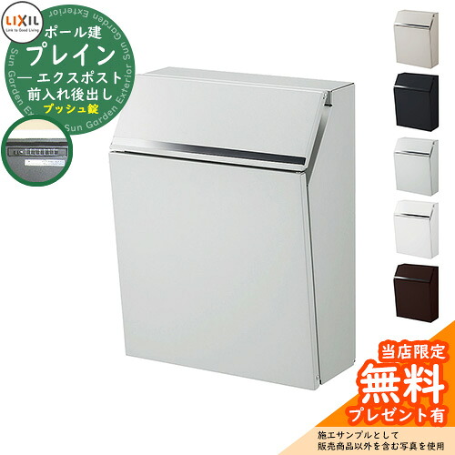 《製造業者取りつくろう相応う有》【無料★排他的権利付】置き手紙郵便うけ 郵便うけ LIXIL エクスポスト 飾り気の無い（前入れ後出し） 極点別売 リクシル 郵便うけ 極点式 鍵付き添い人 うしろ押し 錠付き添い人 今めかしい 想い浮かべる：自然的しろがね色F 分かりやすい 門ばしら 郵便うけ 営造 新居